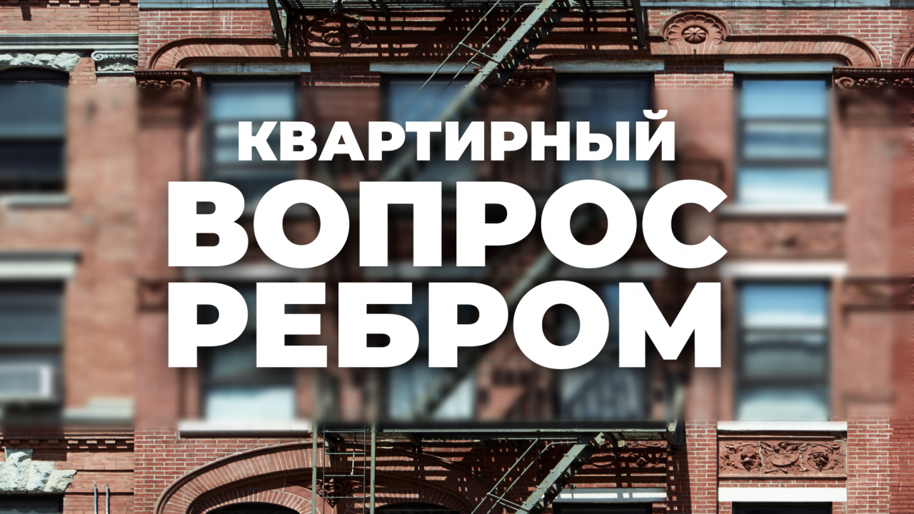 Квартирный вопрос ребром