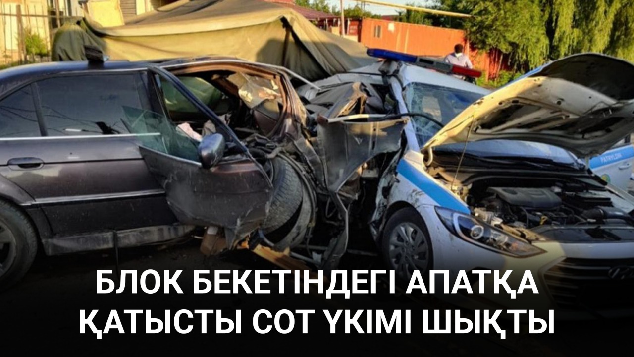 Блок бекетіндегі апатқа қатысты сот үкімі шықты 